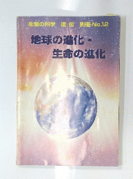 地球の進化・ 生命の進化 12