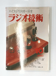 ハイフィデリティオーディオラジオ技術　2003年10月号