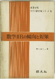 数学ⅡBの傾向と対策