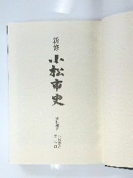 小松市史