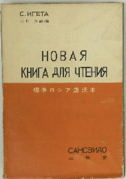 НОВАЯ КНИГА ДЛЯ ЧТЕНИЯ　標準ロシア語読本