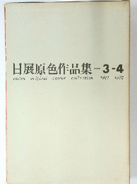 日展原色作品集 - 3-4　１９７１・１９７２