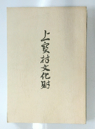 上家村文化财