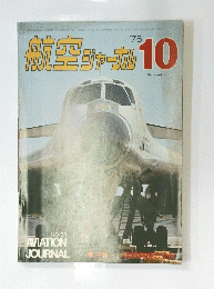 航空ジャーナル　１９７６年１０月号