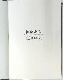 横浜水道130年史