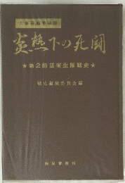 炎熱下の死闘 : 第2師団衛生隊戦史