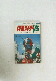 仮面ライダーV3　(第1巻)