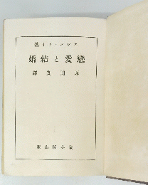 戀愛と結婚