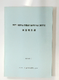 西宮市植物育成温室の基本計画に関する調査報告書　１９９３年３月号