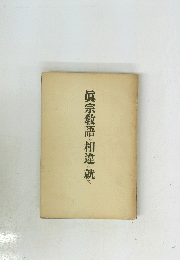 眞宗教語の相違に就て