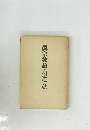 眞宗教語の相違に就て