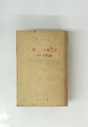 葉一口桶