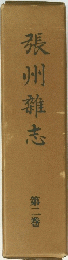 張州雜志　２