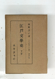 江戸文學史 下卷