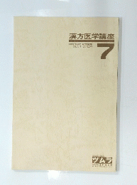漢方医学講座　７