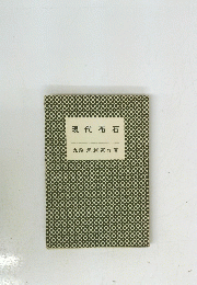 石布代現　九段