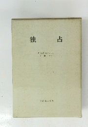 独占