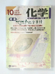 化学　Vol.53　１９９８年１０月号