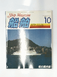 船舶　１９８３年１０月号