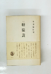 續猿蓑