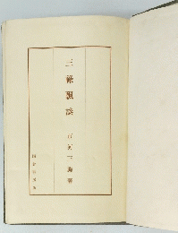 三祿飄談