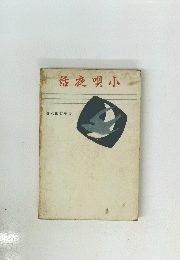 小唄夜話