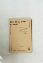 LIGHT　IN　THE　SLUMS　AND OTHERS