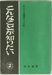 こんなことが知りたい　２