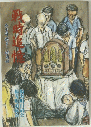 戦時追憶