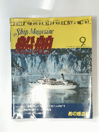 船舶　１９８３年９月号