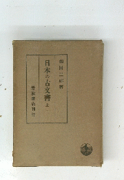 日本の古文書上