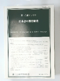 第二言語としての 日本語の習得研究　２００４年１２月号　[第7号]