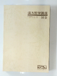 漢方医学講座　別巻