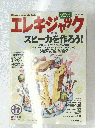 エレキジャック スピーカを作ろう!　No.17