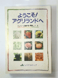 ようこそ!アグリランドへひょうごの農産物・産地レポート
