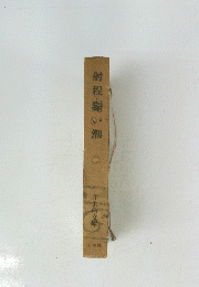 射程い潮　９