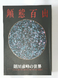 顛熊百出