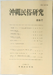 沖縄民俗研究 第８号