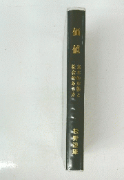 基本的形態と社会的あみ方