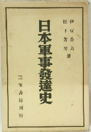 日本軍事發達史