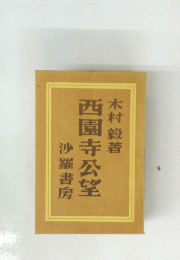  西園寺公望