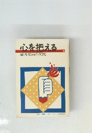 心を押える顧客指向の実践