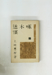 追木啄懷