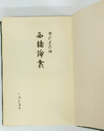 西鶴梅野光編