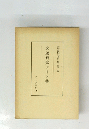 交通研究ノート抄