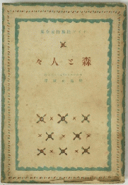 々人こ森