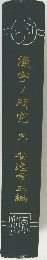 漢字/研究究安達常正編