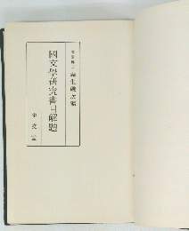 國文學研究書目解題