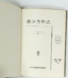 微分方程式