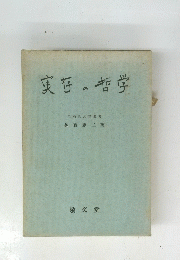 実存の哲学